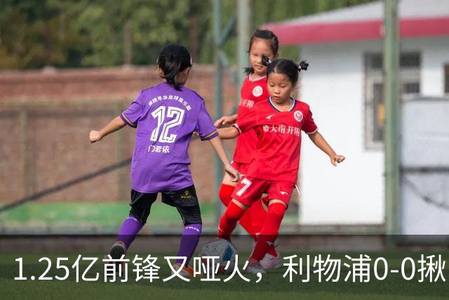 1.25亿前锋又哑火，利物浦0-0揪出大问题：全场拉边不进球